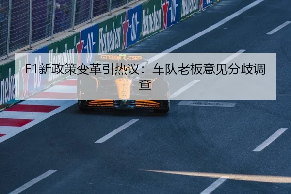 F1新政策变革引热议：车队老板意见分歧调查